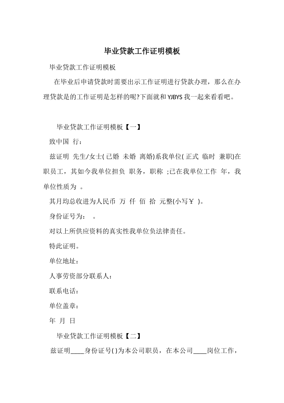 毕业贷款工作证明模板_第1页