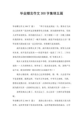 毕业赠言作文300字集锦五篇