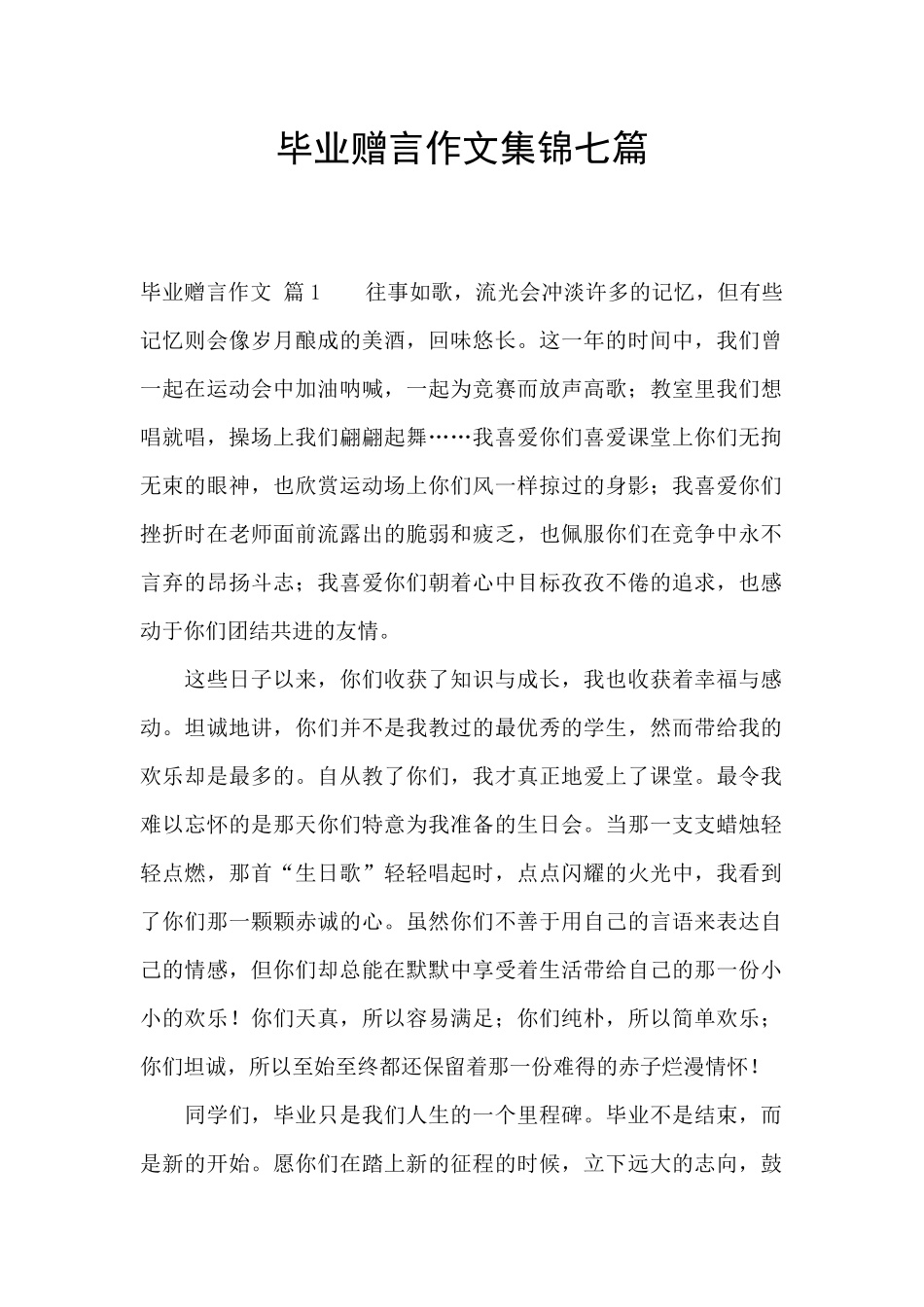 毕业赠言作文集锦七篇_第1页