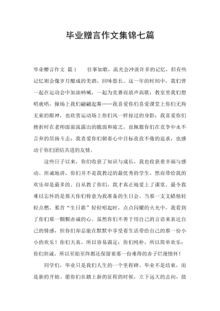 毕业赠言作文集锦七篇