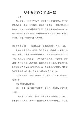 毕业赠言作文汇编9篇
