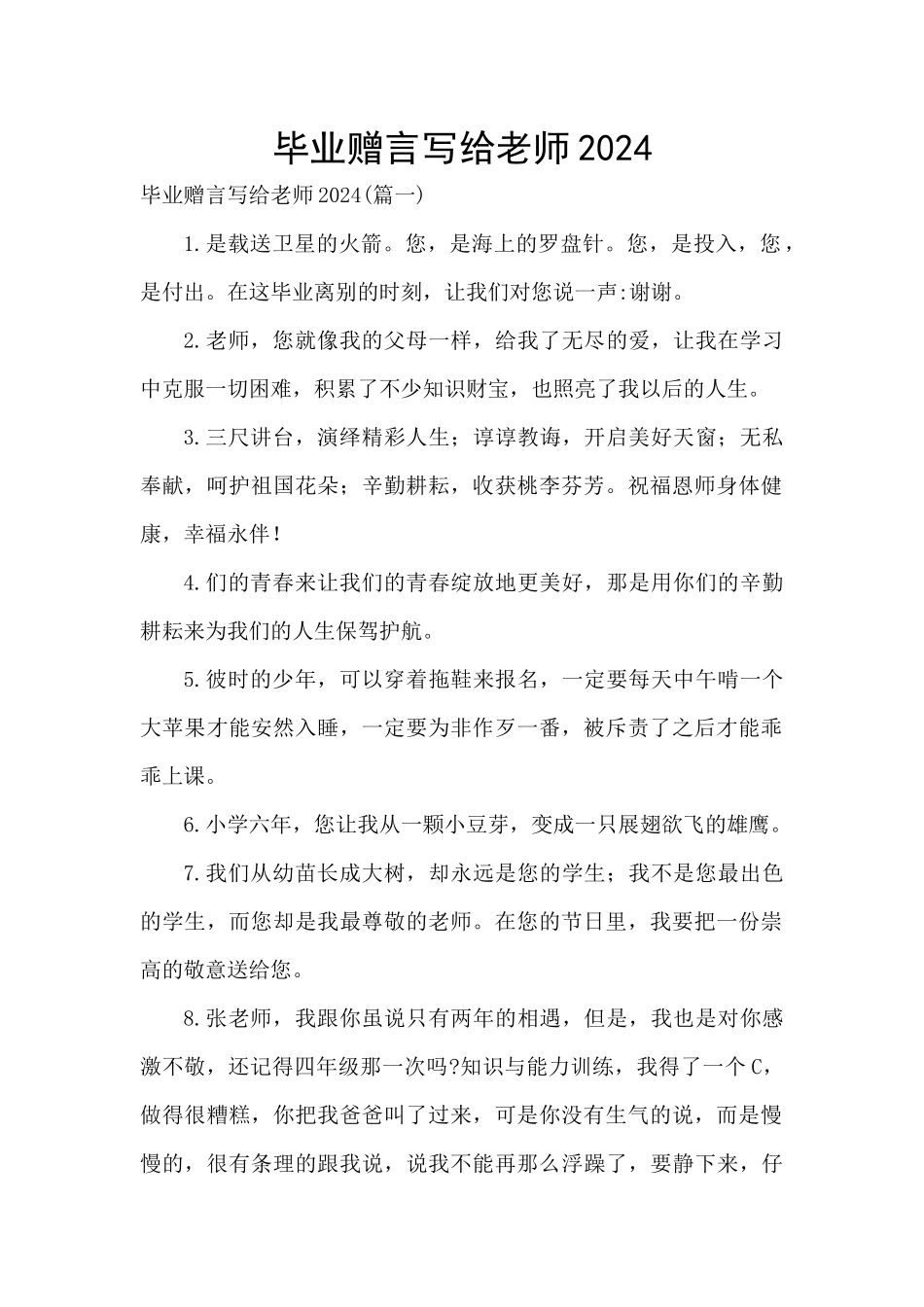 毕业赠言写给老师2024_第1页