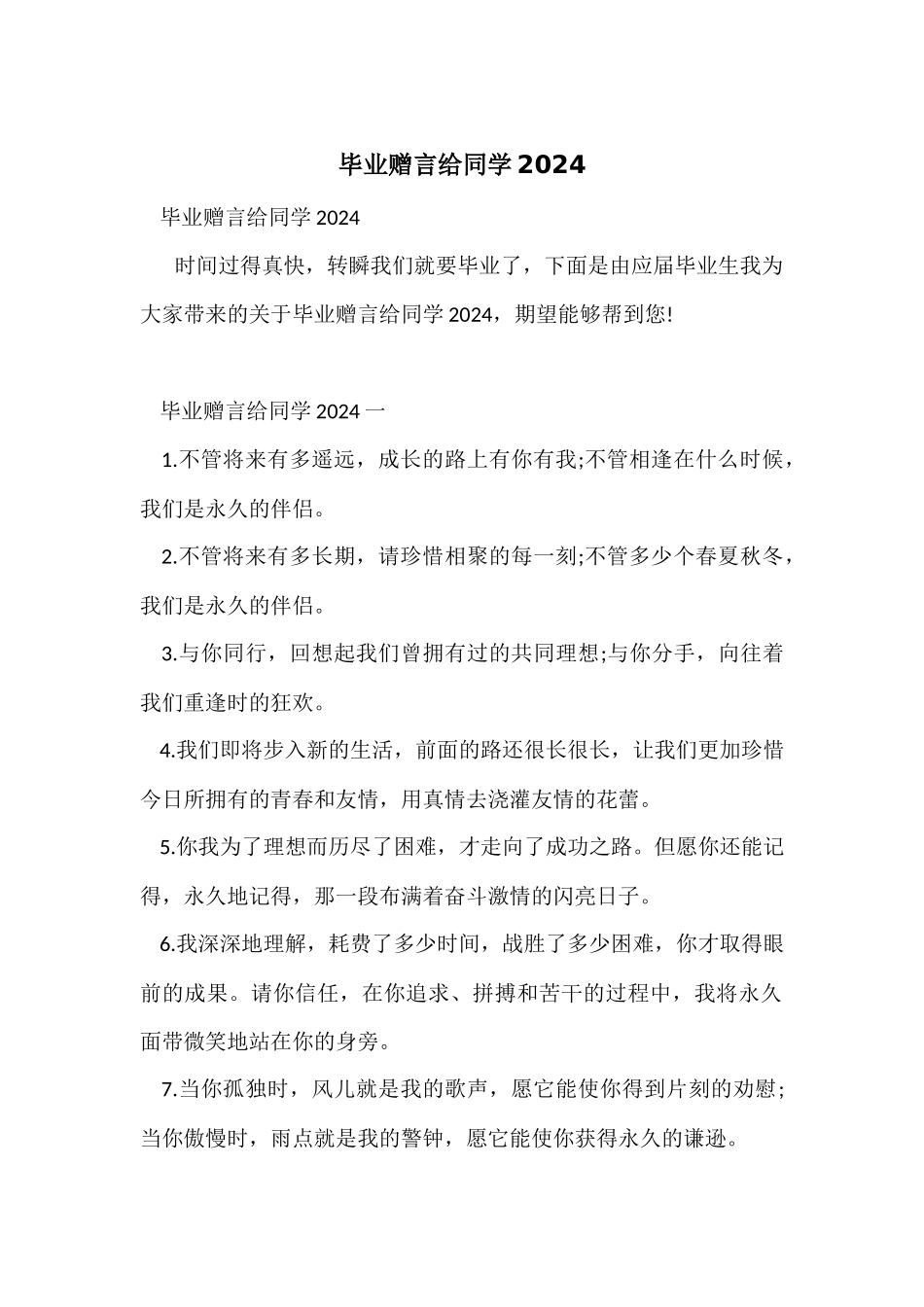 毕业赠言给同学2024_第1页