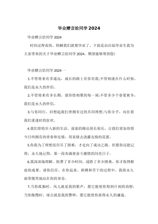 毕业赠言给同学2024