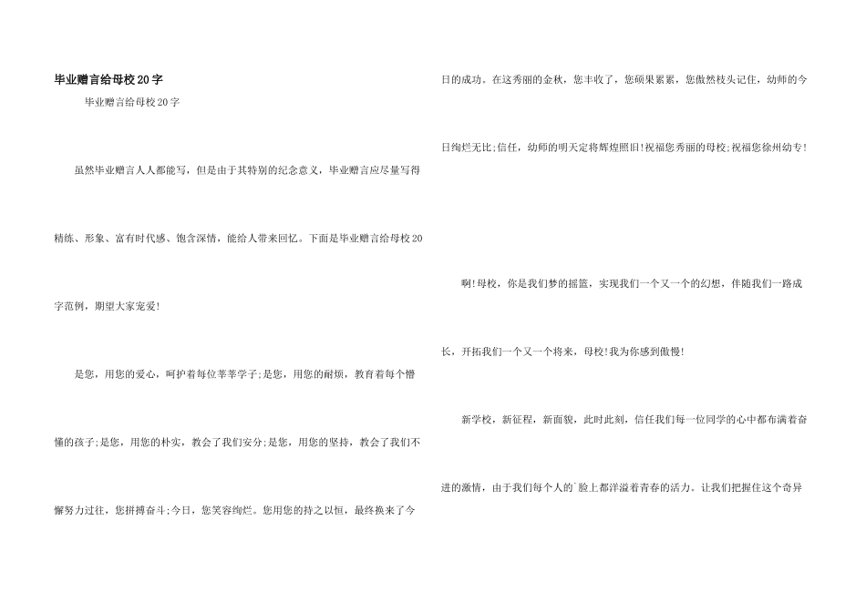 毕业赠言给母校20字_第1页