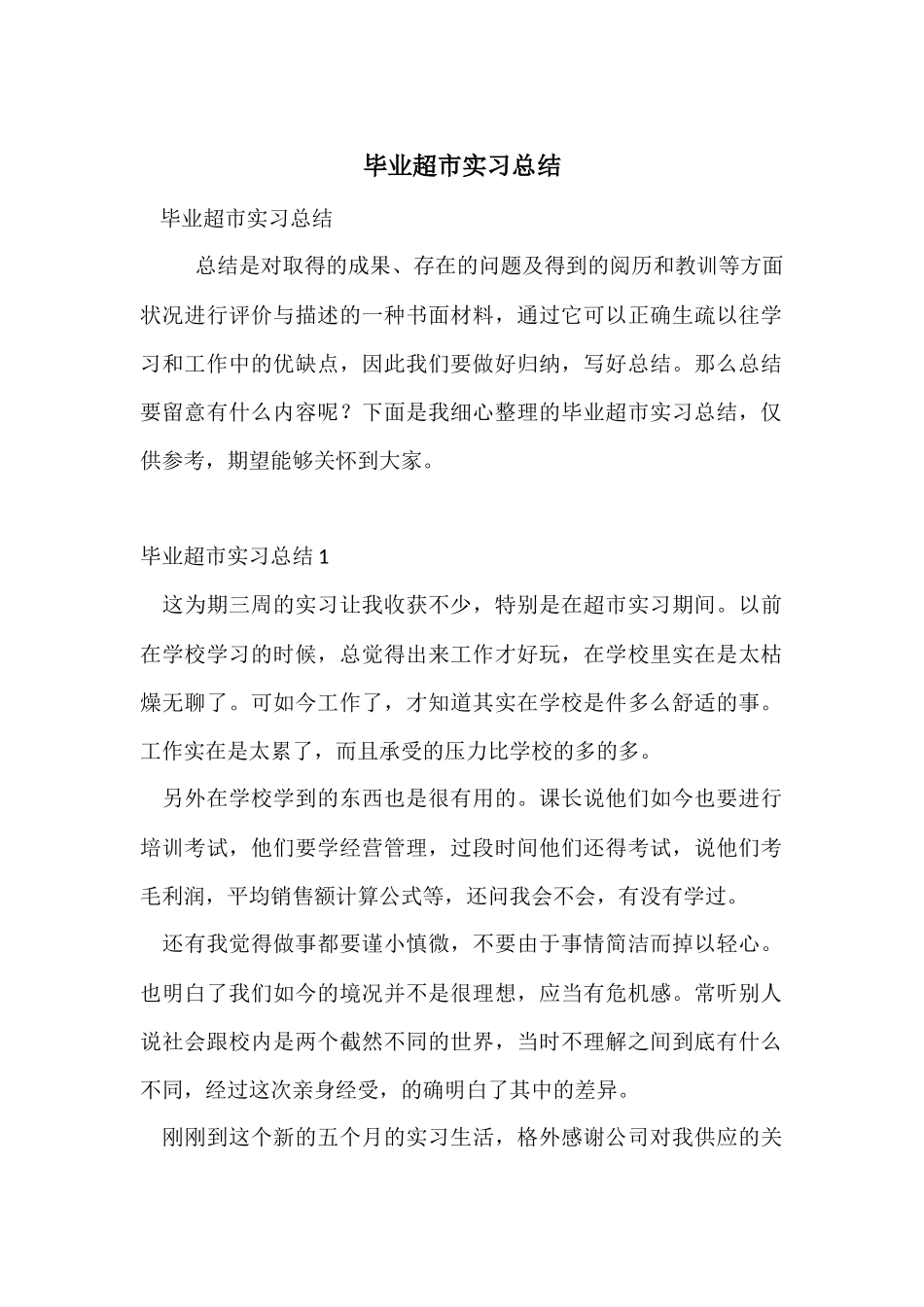 毕业超市实习总结_第1页