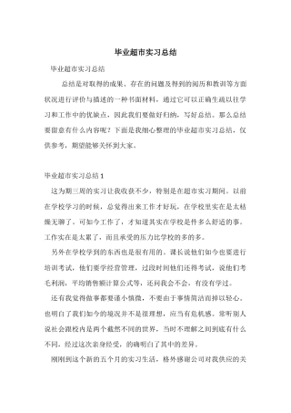 毕业超市实习总结