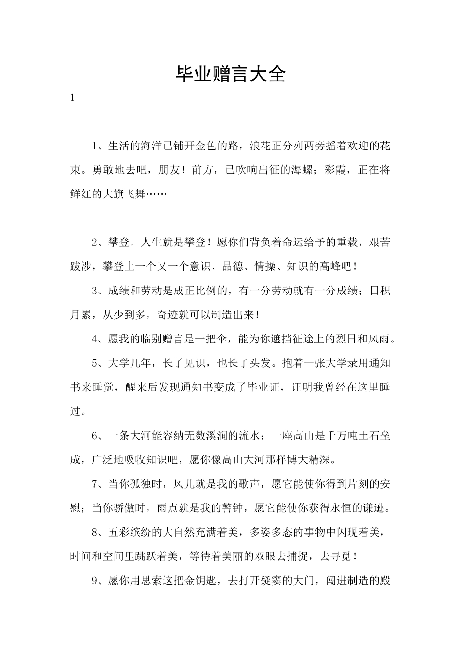 毕业赠言大全_第1页