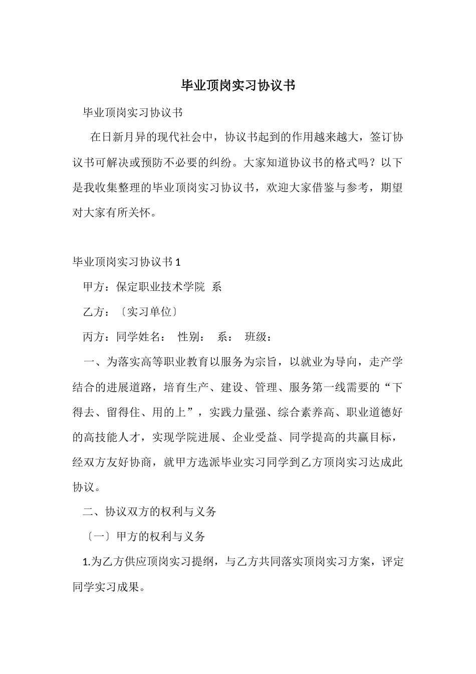 毕业顶岗实习协议书_第1页