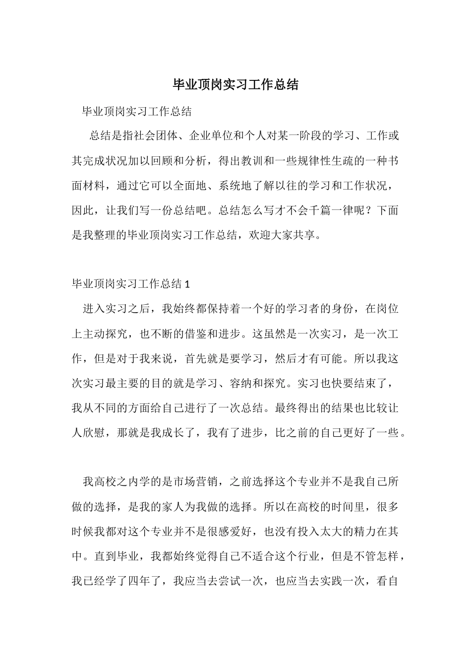 毕业顶岗实习工作总结-1_第1页