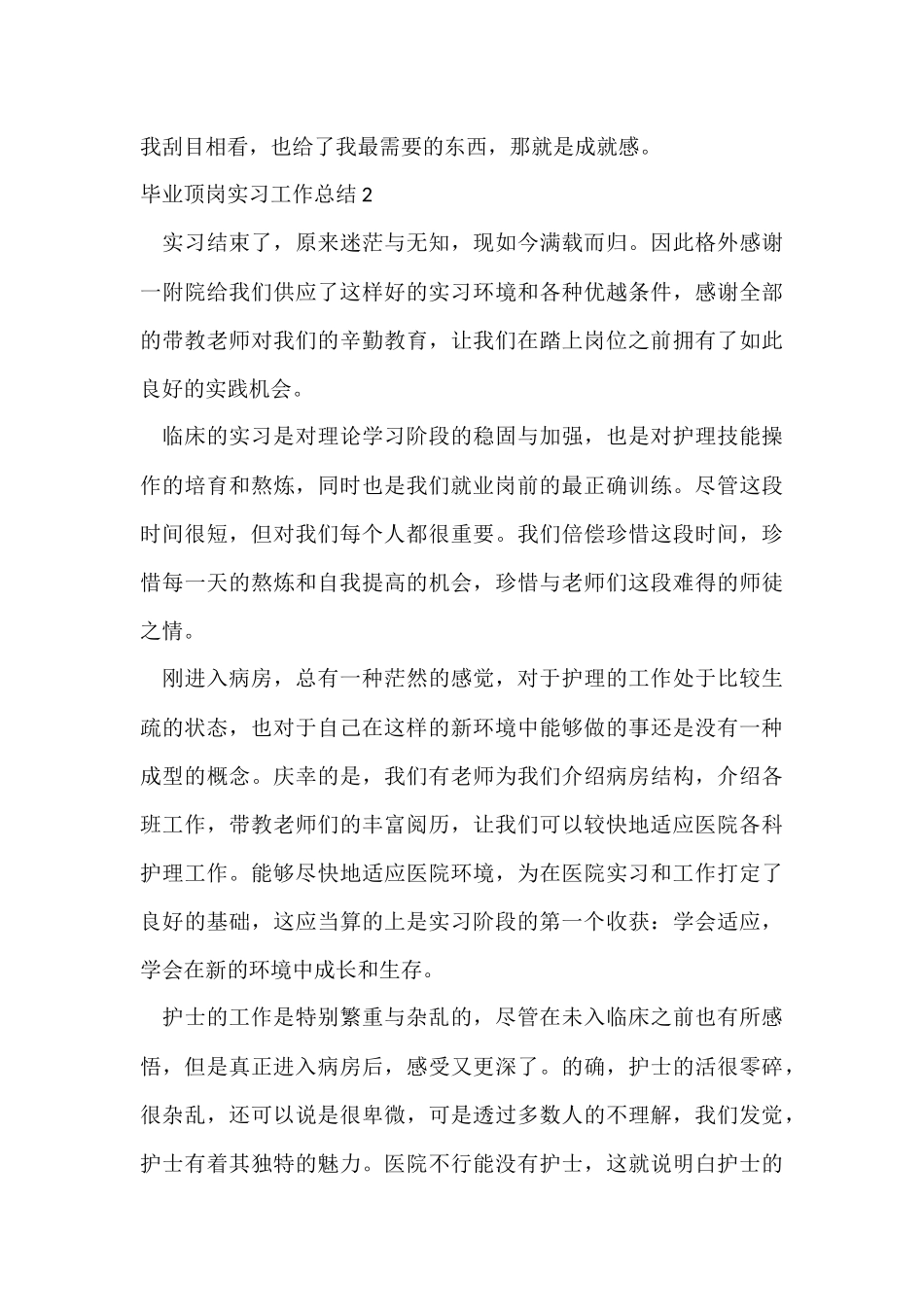 毕业顶岗实习工作总结-1_第3页