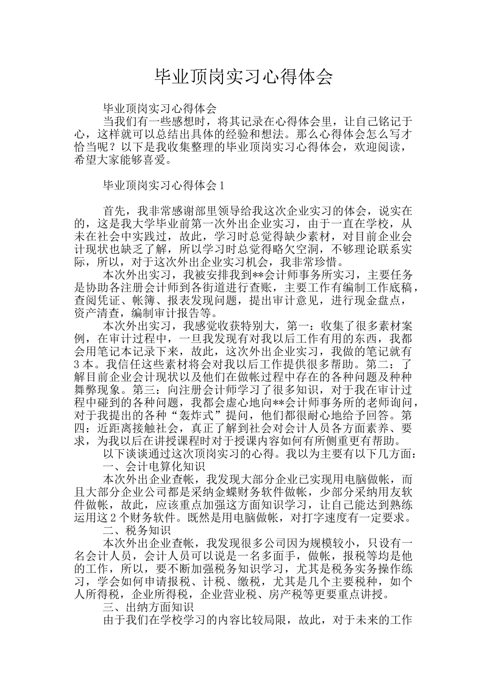 毕业顶岗实习心得体会_第1页