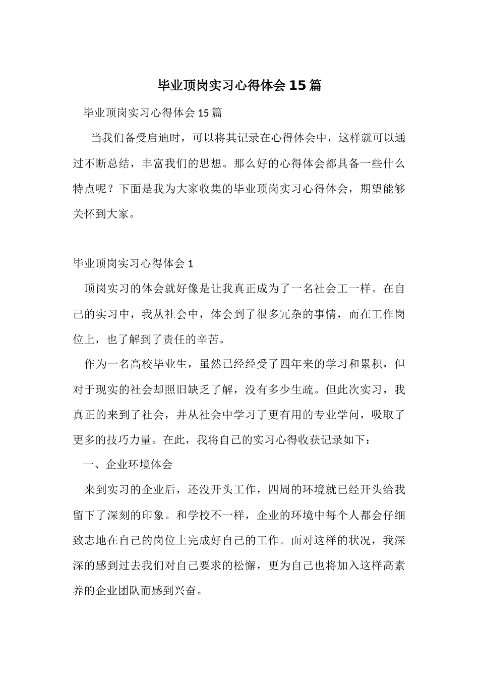 毕业顶岗实习心得体会15篇_第1页