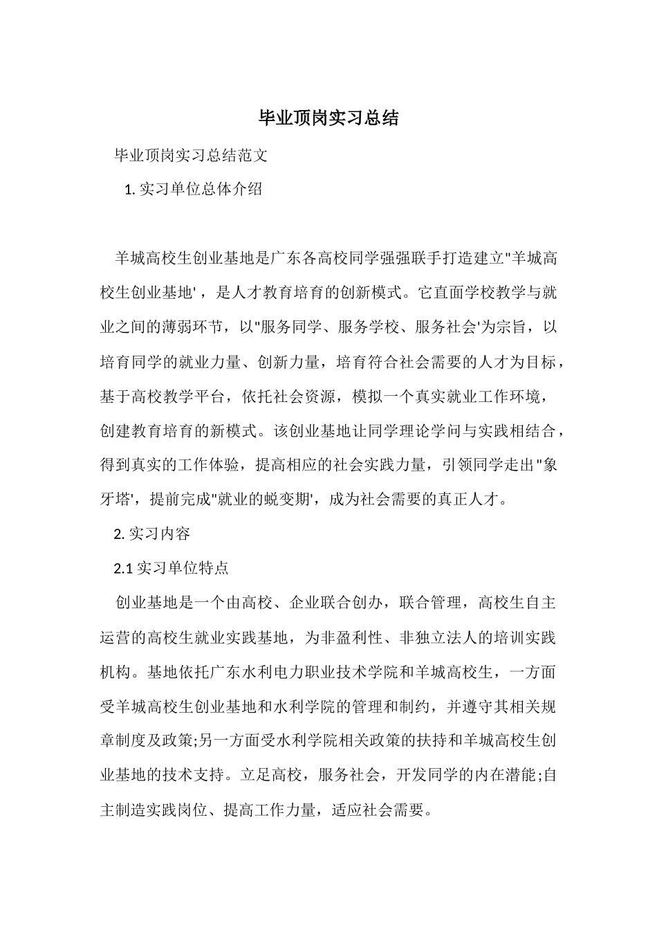 毕业顶岗实习总结_第1页