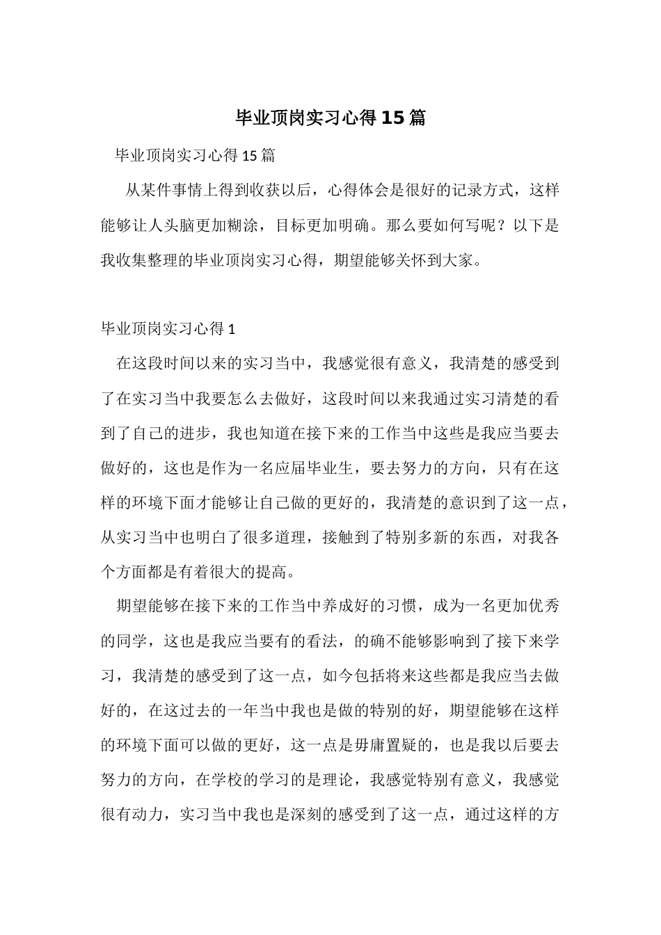 毕业顶岗实习心得15篇_第1页
