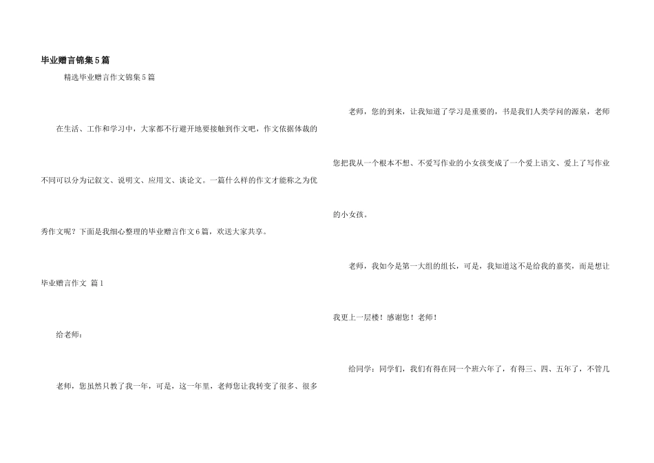 毕业赠言锦集5篇_第1页