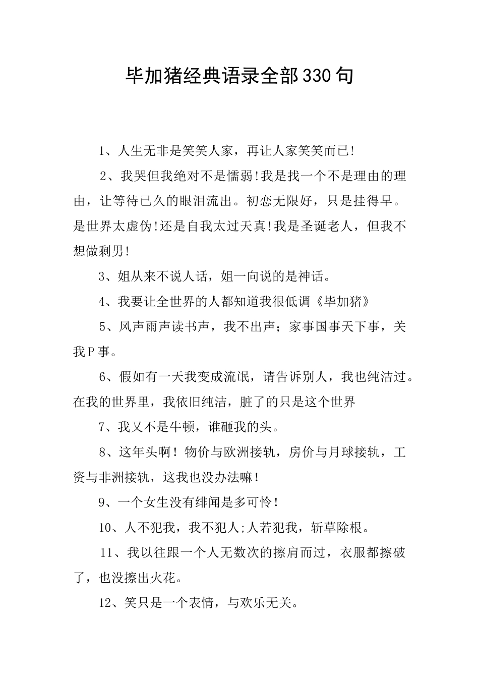 毕加猪经典语录全部330句_第1页