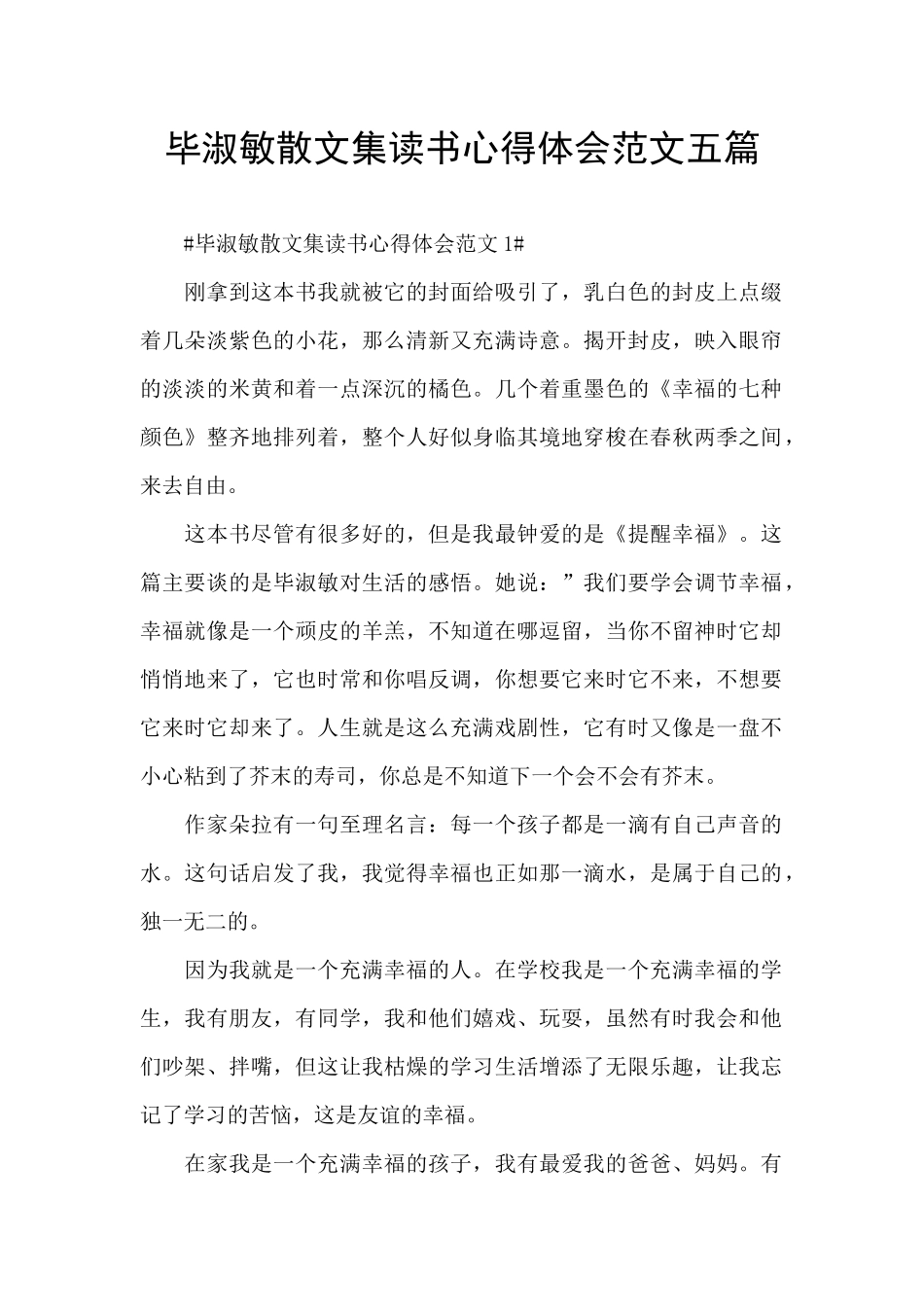 毕淑敏散文集读书心得体会范文五篇_第1页