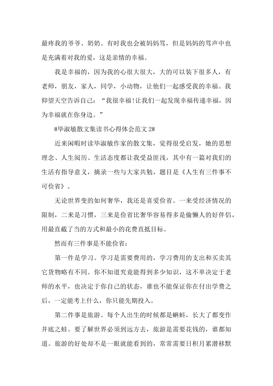 毕淑敏散文集读书心得体会范文五篇_第2页