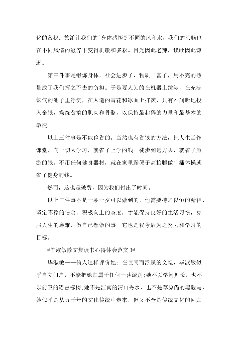 毕淑敏散文集读书心得体会范文五篇_第3页