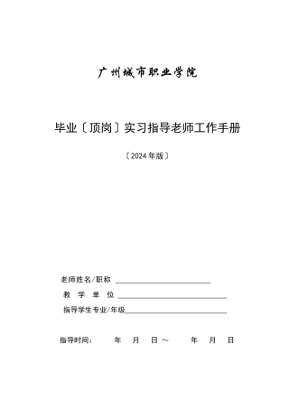 毕业顶岗实习指导教师工作手册