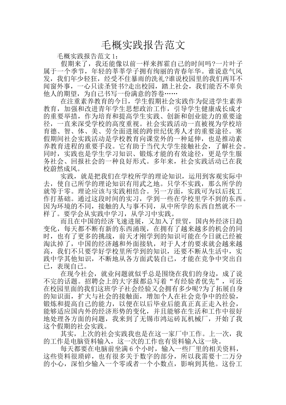 毛概实践报告范文_第1页