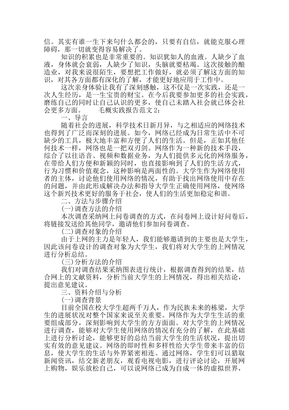 毛概实践报告范文_第3页