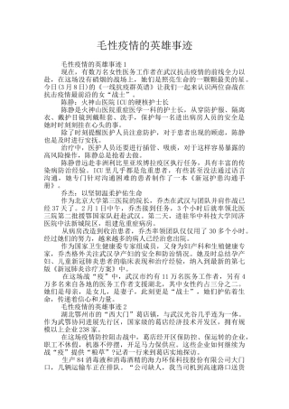毛性疫情的英雄事迹