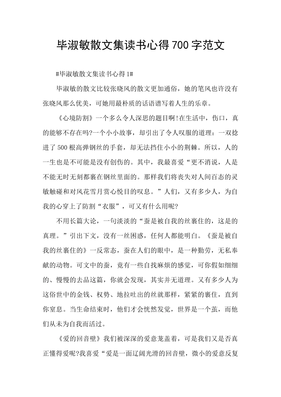 毕淑敏散文集读书心得700字范文_第1页