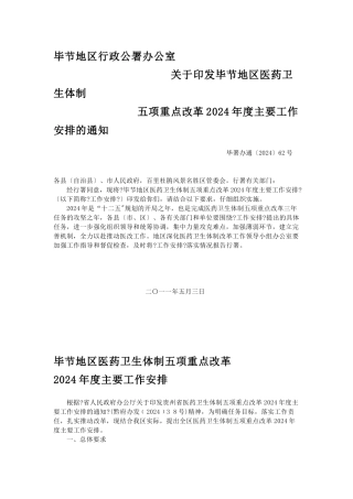 毕节地区行政公署办公室