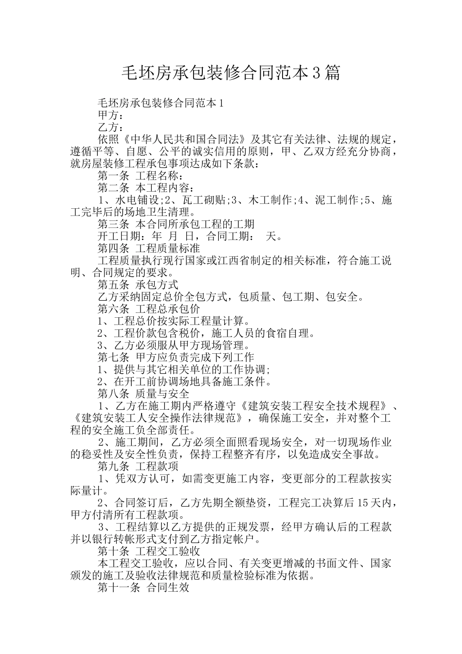 毛坯房承包装修合同范本3篇_第1页