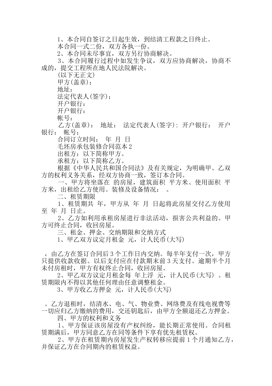 毛坯房承包装修合同范本3篇_第2页