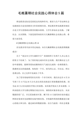 毛概暑期社会实践心得体会5篇