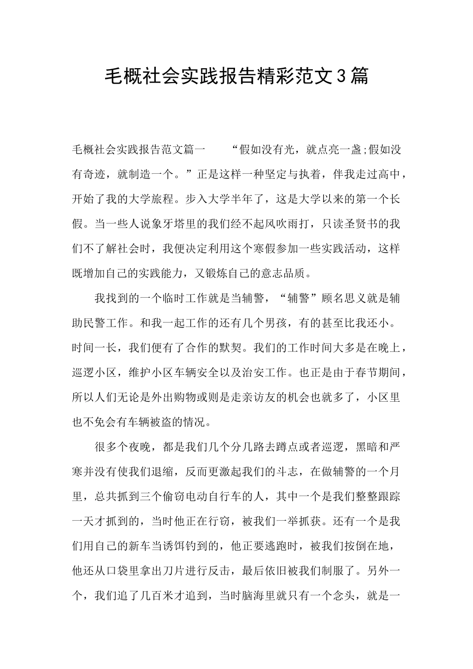 毛概社会实践报告精彩范文3篇_第1页