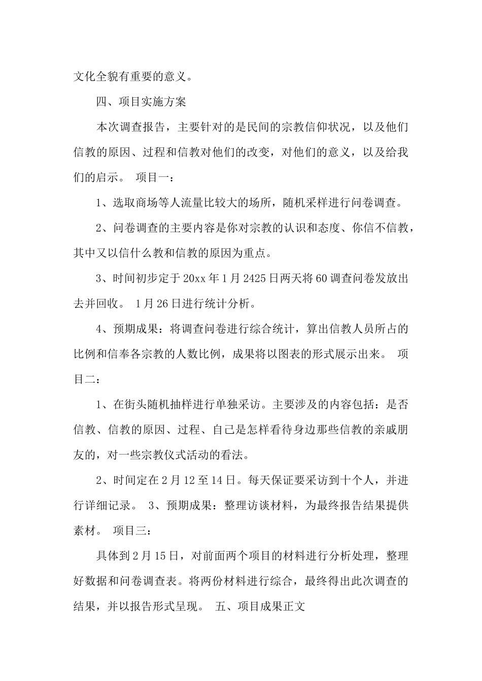 毛概社会实践报告精彩范文3篇_第3页