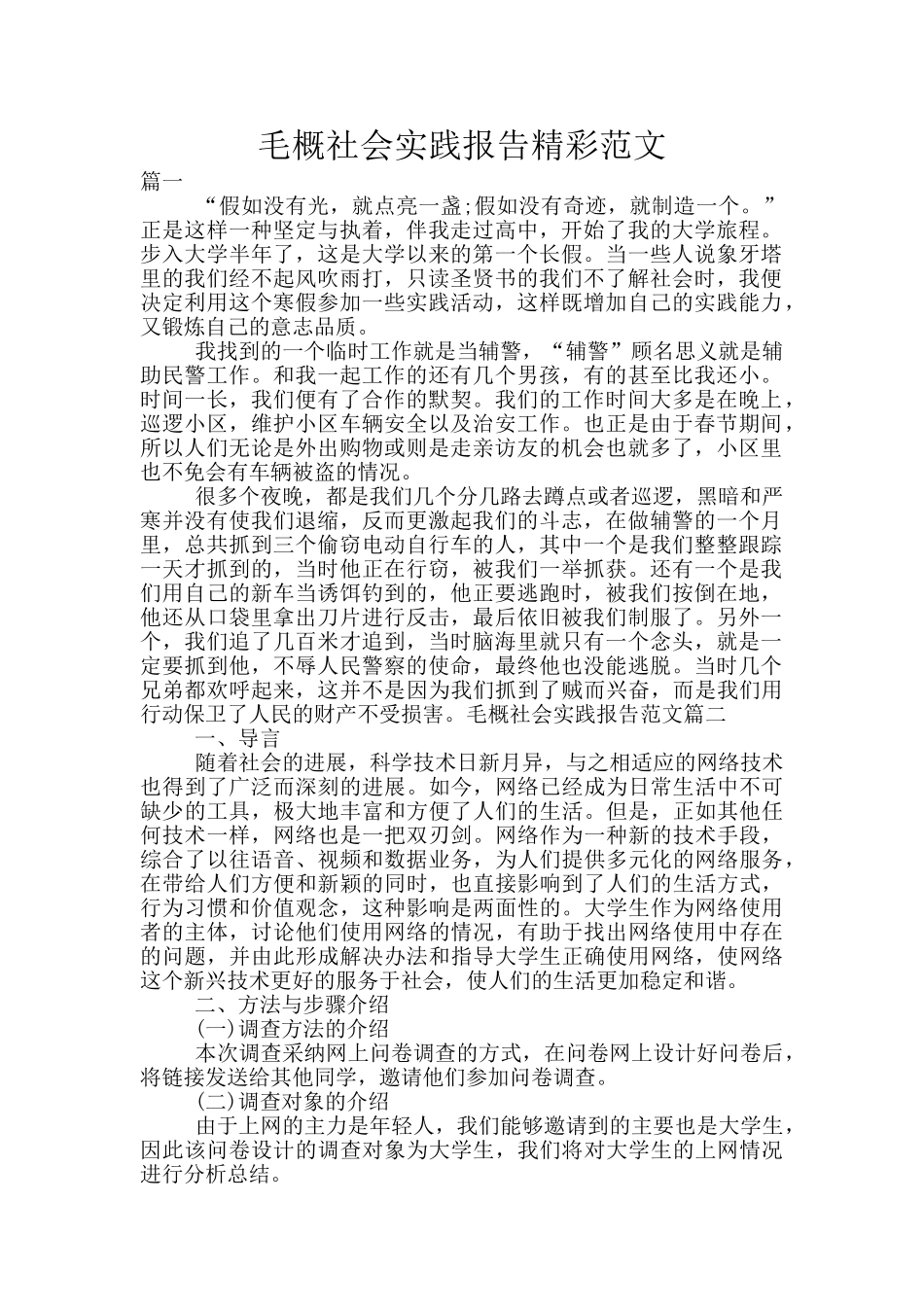 毛概社会实践报告精彩范文_第1页