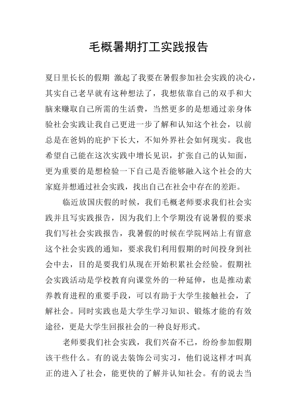 毛概暑期打工实践报告_第1页