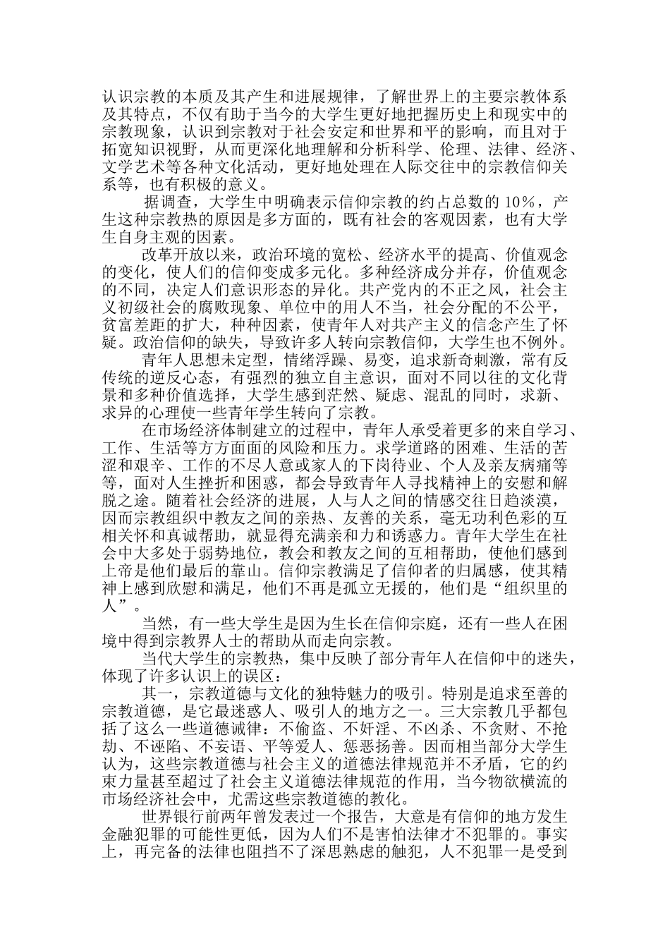 毛概社会实践调查报告_第2页