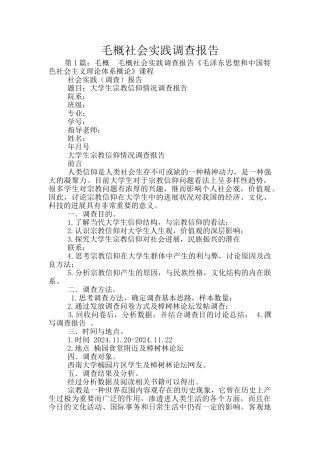 毛概社会实践调查报告
