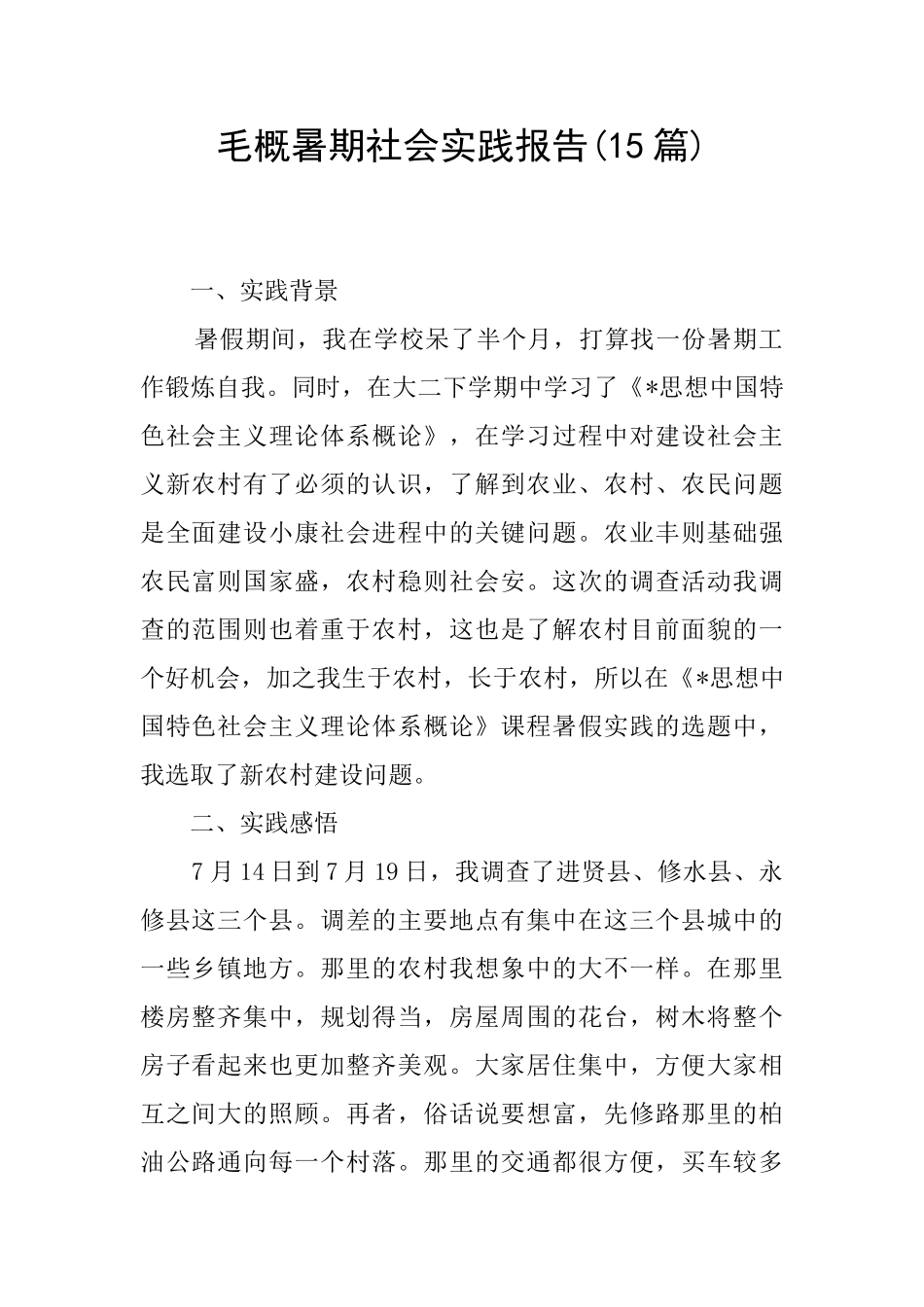 毛概暑期社会实践报告_第1页