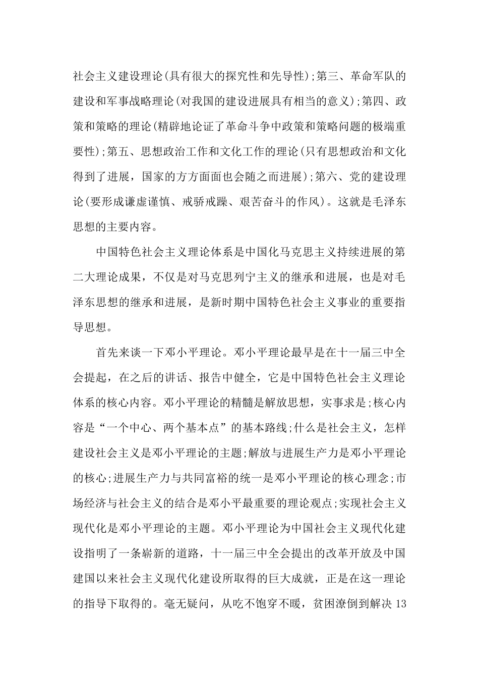 毛概社会实践报告范文八篇_第2页