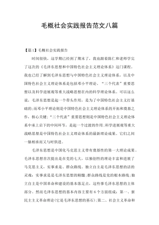 毛概社会实践报告范文八篇