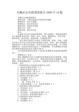 毛概社会实践调查报告5000字16篇