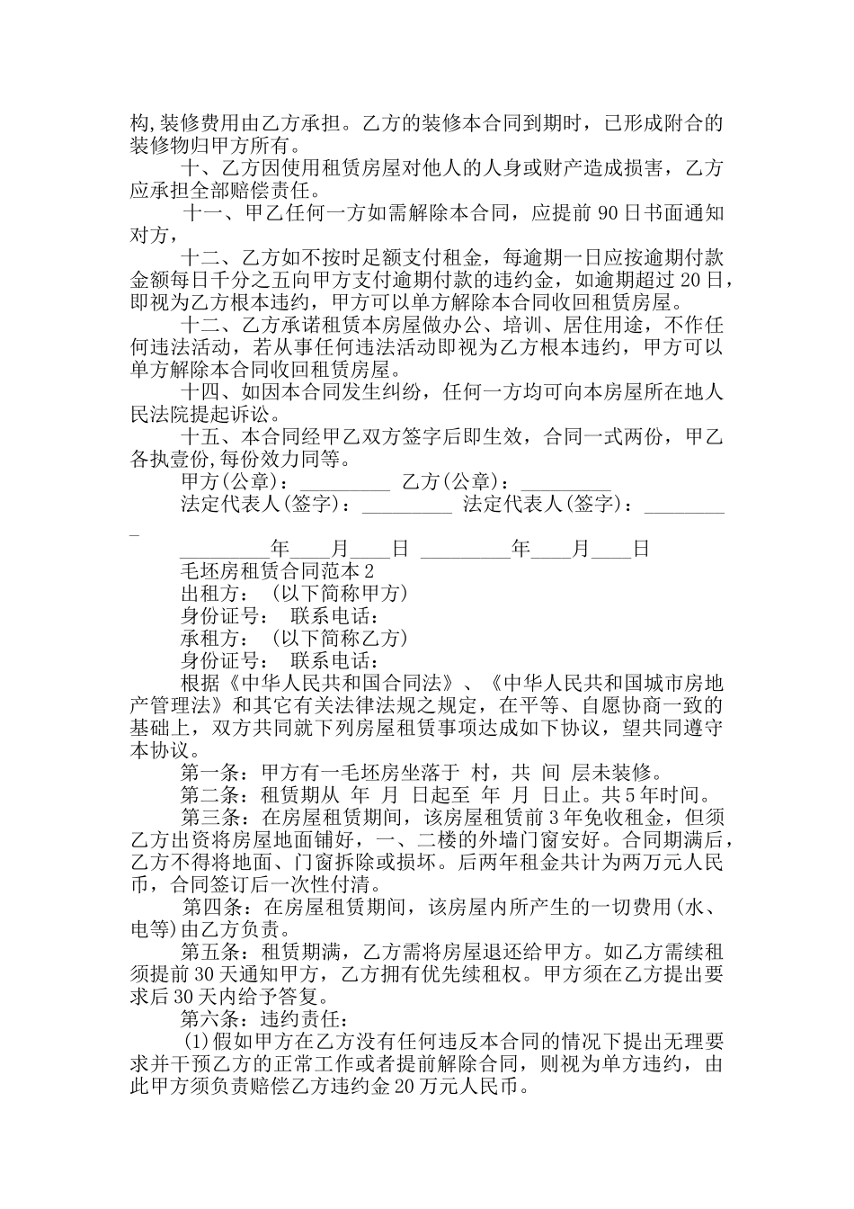 毛坯房租赁合同范本3篇_第2页