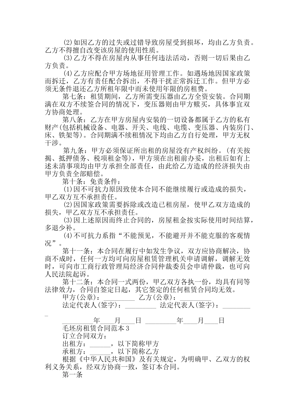 毛坯房租赁合同范本3篇_第3页