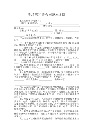 毛坯房租赁合同范本3篇