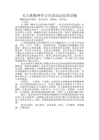毛主席精神学习月活动总结讲话稿