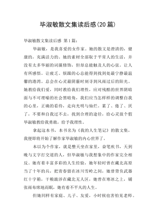 毕淑敏散文集读后感