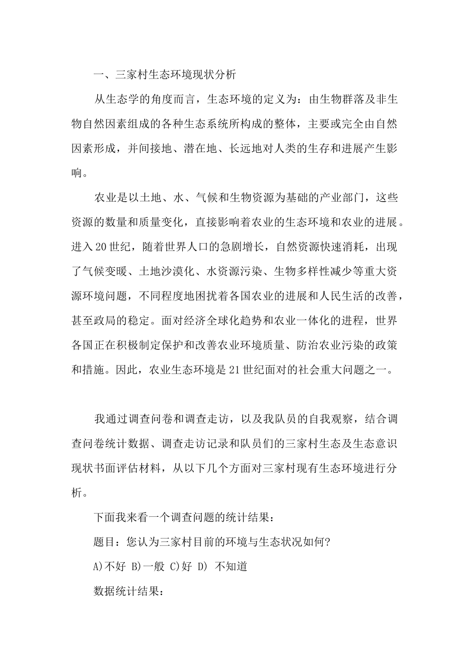 毛概社会实践调查报告：关于农村村民生态意识_第3页