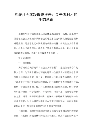 毛概社会实践调查报告：关于农村村民生态意识